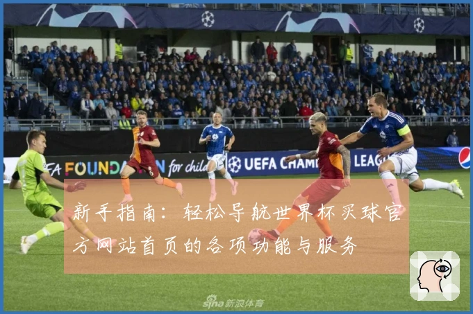 新手指南：轻松导航世界杯买球官方网站首页的各项功能与服务