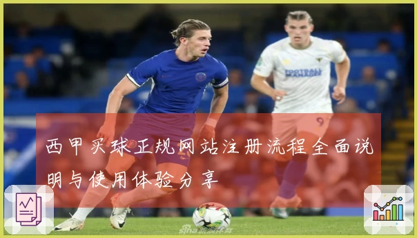 西甲买球正规网站注册流程全面说明与使用体验分享