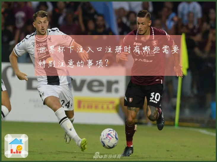 世界杯下注入口注册时有哪些需要特别注意的事项？