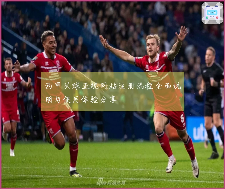 西甲买球正规网站注册流程全面说明与使用体验分享