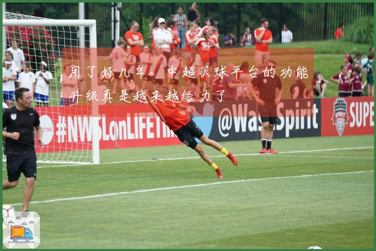 用了好几年，中超买球平台的功能升级真是越来越给力了